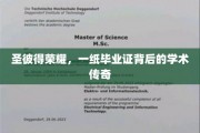 圣彼得荣耀，毕业证背后，揭秘学术传奇之旅