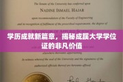 成蹊学位证，开启未来，学历成就非凡人生新起点