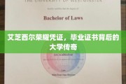 探寻艾芝西尔荣耀凭证，揭开毕业证书背后的大学神秘面纱