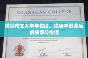 探寻横滨市立大学学位证的非凡旅程，揭秘其背后故事与无限价值