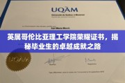 解锁英属哥伦比亚理工学院荣耀证书，揭秘毕业精英的成长轨迹