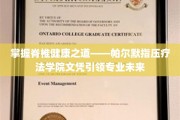 脊椎健康高手养成记，帕尔默指压疗法学院文凭，开启专业疗愈新篇章