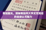 南加州大学文凭，闪耀全球的学术光环与魅力揭秘