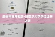 探寻南非夸祖鲁-纳塔尔大学学位证书的奥秘之路