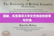 揭秘，东京海洋大学文凭的神秘面纱与非凡价值