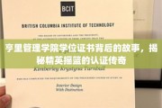 探寻亨里管理学院学位证书的奥秘，揭秘精英培育之路的认证传奇