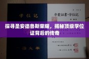 圣安德鲁斯学位之光，揭秘荣耀背后的传奇之路