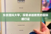 东京理科大学，培养全球视野的卓越教育典范