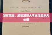 湖首荣耀，解锁湖首大学文凭的非凡价值