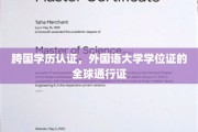 跨国学历认证，外国语大学学位证的全球通行证