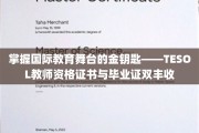 解锁国际教育之门，TESOL双证成就教育新里程