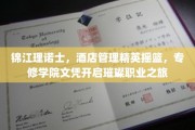 酒店管理新星诞生地，锦江理诺士，开启你的璀璨职业生涯之旅