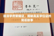 学位荣耀背后的传奇，丽泽学府认证背后的秘密之旅