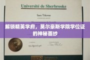 解锁精英学府，莫尔豪斯学院学位证的神秘面纱