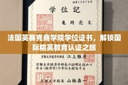 法国英赛克商学院，解锁全球精英教育的新通行证