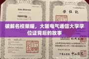 揭开名校光环，揭秘大阪电气通信大学学位证的传奇之路
