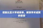 解锁诺森比亚大学成就之门，成绩单背后的学术密码