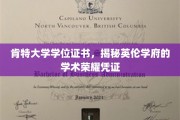 肯特大学学位证书，见证英国学术殿堂的荣耀印记