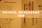 揭秘庆北大学文凭价值，揭秘学历背后的实力与潜力