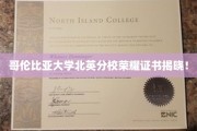 哥伦比亚大学北英分校荣耀时刻，独家荣耀证书盛大揭晓