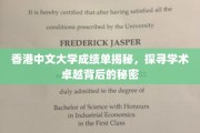 解码香港中文大学卓越学术的神秘面纱