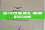近畿大学文凭背后的传奇，探寻精英教育背后的真实世界