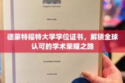 德蒙特福特大学证书，开启国际认可的学术巅峰之旅