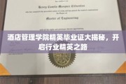 酒店管理学院高徒毕业证书，解锁未来酒店行业领袖之路