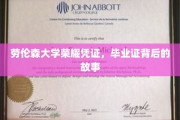 探寻劳伦森大学荣耀凭证，毕业证背后的传奇与秘密