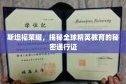 斯坦福传奇，解码精英教育全球通行证背后的秘密力量
