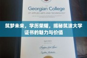 筑波梦想凭证，一纸证书，未来荣耀启航