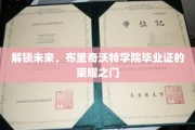 揭开布里奇沃特荣耀之门，毕业证背后的未来钥匙