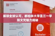 国际通行证背后的光芒，都柏林大学圣三一学院文凭的独特魅力
