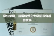 荣耀足迹，一探迈诺特州立大学学位证书背后的传奇篇章