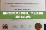 解锁伦敦南岸大学荣耀，毕业证书背后的非凡旅程