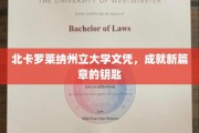 开启未来大门，北卡罗莱纳州立大学文凭，你的新篇章通行证