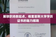 职场新篇章，格里菲斯大学学历证书引领未来之路