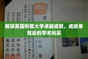 揭秘利兹大学卓越之光，揭秘学术成绩背后的璀璨风采