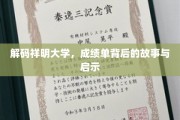 祥明大学成绩单深读，揭秘学海无涯的奋斗轨迹与成长智慧