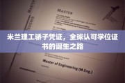 跨越国界，米兰理工精英证照，揭秘全球通行学位证书的非凡历程