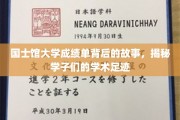 国士馆大学成绩单背后的传奇，探寻学子的学术征途