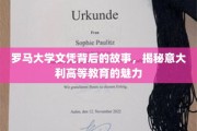 意大利学府风采揭秘，罗马大学文凭背后的传奇故事