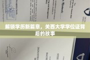 探寻关西大学学位证，揭开学历成就的神秘面纱