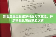维大荣耀，世界通行——新西兰惠灵顿文凭助你迈向国际舞台