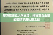 探寻摩海德州立大学文凭背后的国际学历认证魅力