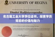 名古屋工业大学学位证书，探索学历背后的价值与魅力