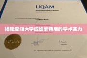 解码爱知大学成绩单，透视隐藏的学术底蕴