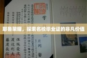 解码耶鲁传奇，名校毕业证的非凡力量与荣耀之路