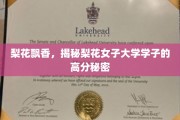 梨花香里探秘，梨花女子大学学子如何绽放高分魅力