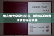 俄亥俄大学学位证背后的精英养成密钥揭晓！
